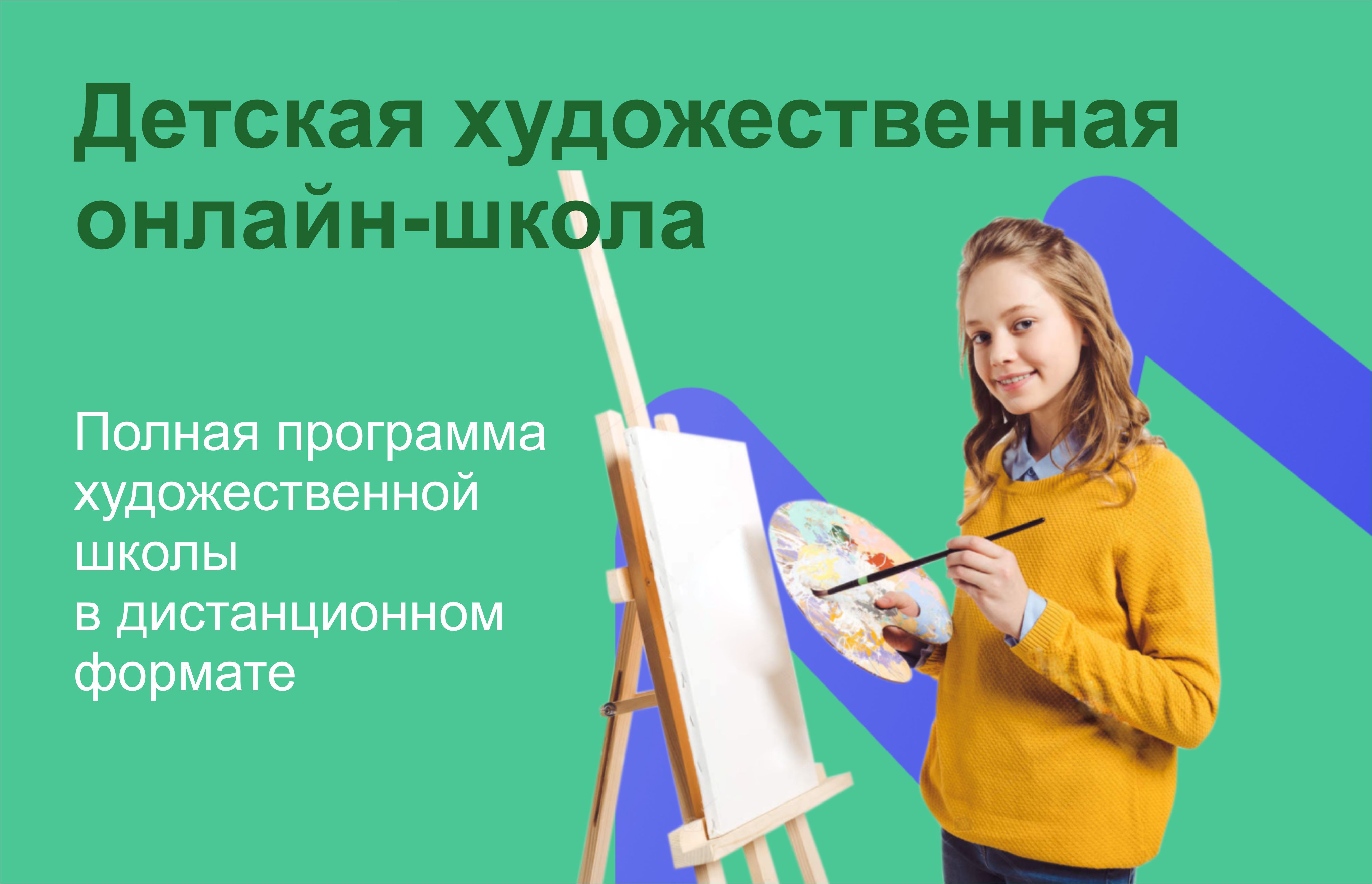 Детская художес­твенная онлайн-школа