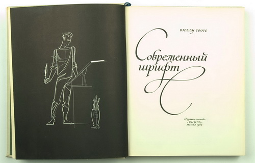 Книга Виллу Тоотса "Современный шрифт"