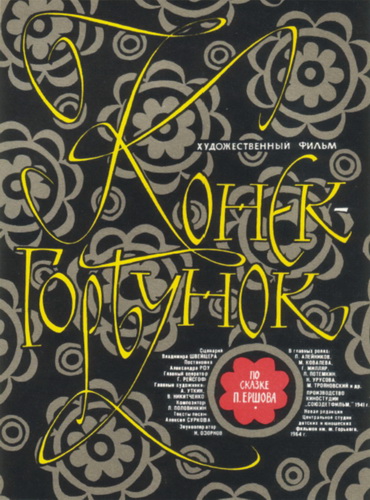 Плакат для кинофильма «Конек Горбунок» В. Антипов.