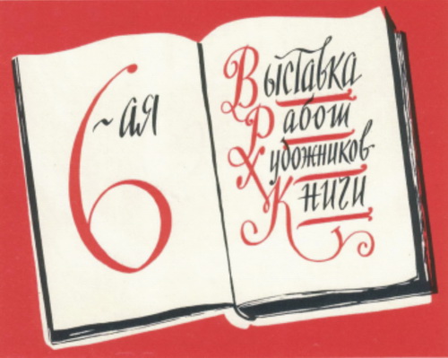 Плакат к выставке С.М. Пожарский