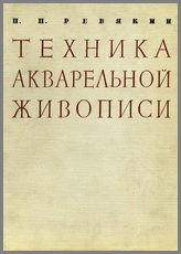 Книга Ревякина Техника акварельной живописи