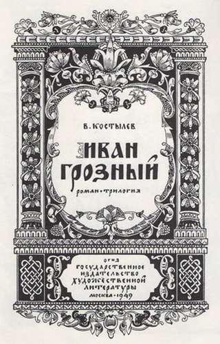 Титульный лист Б. Никифорова к книге В. Костылева Иван Грозный