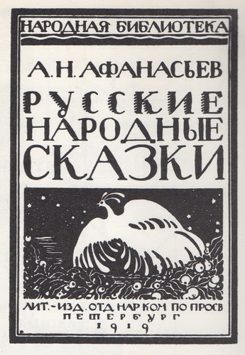 Обложка Д. Митрохина к сказкам А. Н Афанасьева